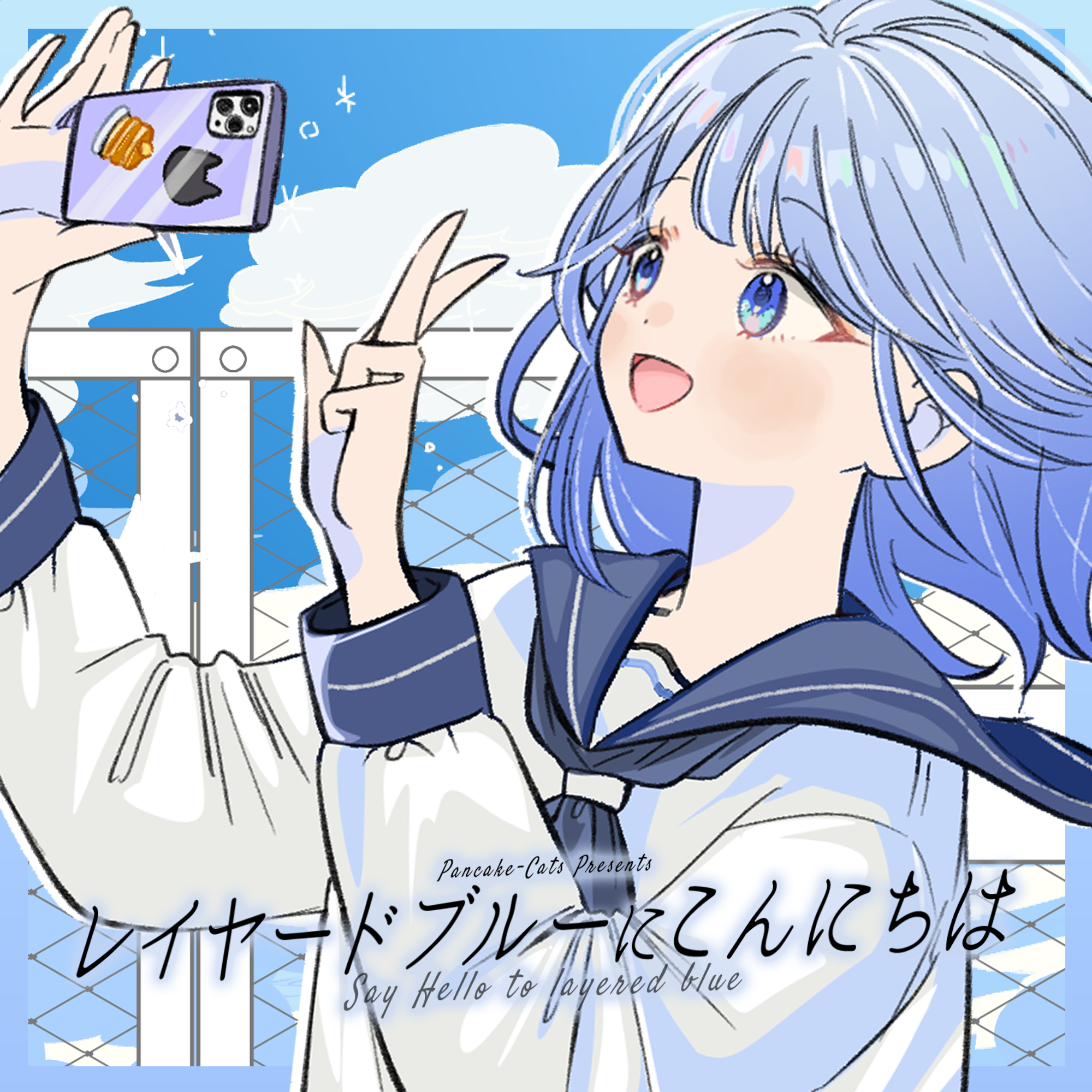 レイヤードブルーにこんにちは