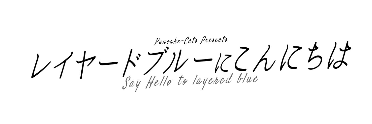 レイヤードブルーにこんにちは